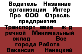 Водитель › Название организации ­ Интер Про, ООО › Отрасль предприятия ­ Транспорт, авиа- , ж/д, речной › Минимальный оклад ­ 45 000 - Все города Работа » Вакансии   . Ненецкий АО,Пылемец д.